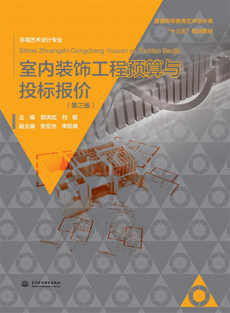 <b>室內(nèi)裝飾工程預(yù)算與投標報價（第三版）</b>