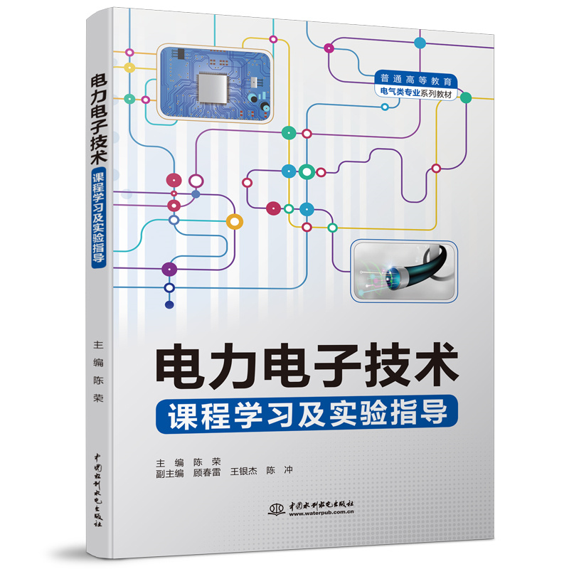 <b>電力電子技術(shù)課程學習及實驗指導(dǎo)（普通</b>