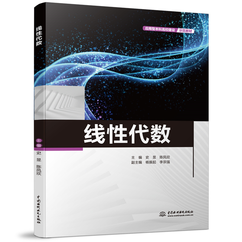 <b>線性代數（應用型本科高校建設示范教材</b>