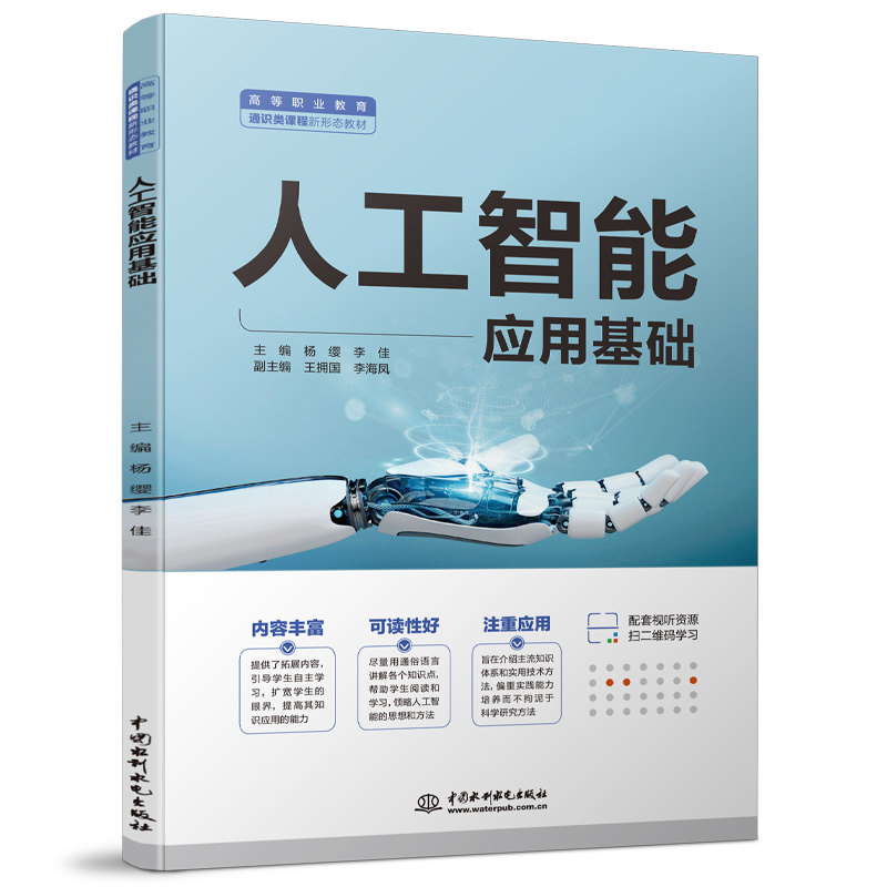 <b>人工智能應(yīng)用基礎(chǔ)（高等職業(yè)教育通識(shí)類</b>