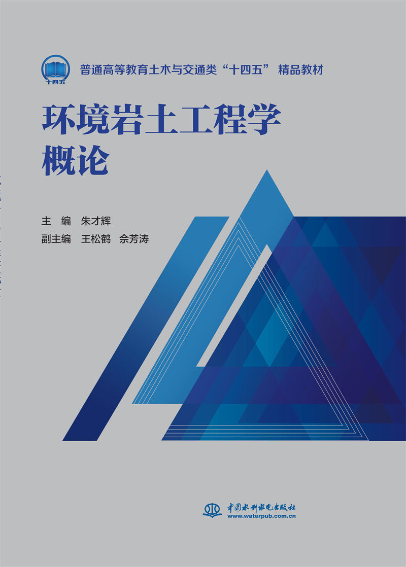 <b>環境巖土工程學概論（普通高等教育土木</b>