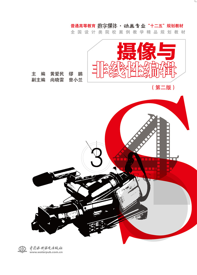 <b>攝像與非線性編輯（第二版）（普通高等</b>