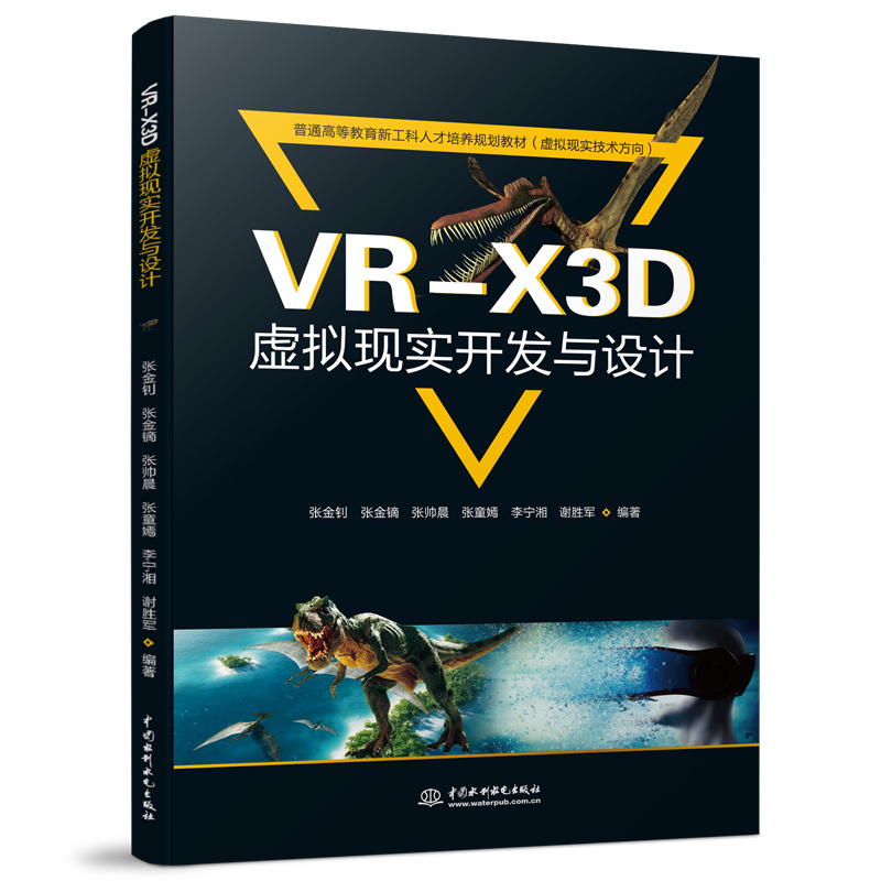 <b>VR-X3D虛擬現(xiàn)實(shí)開發(fā)與設(shè)計(jì)（普通高等教育</b>