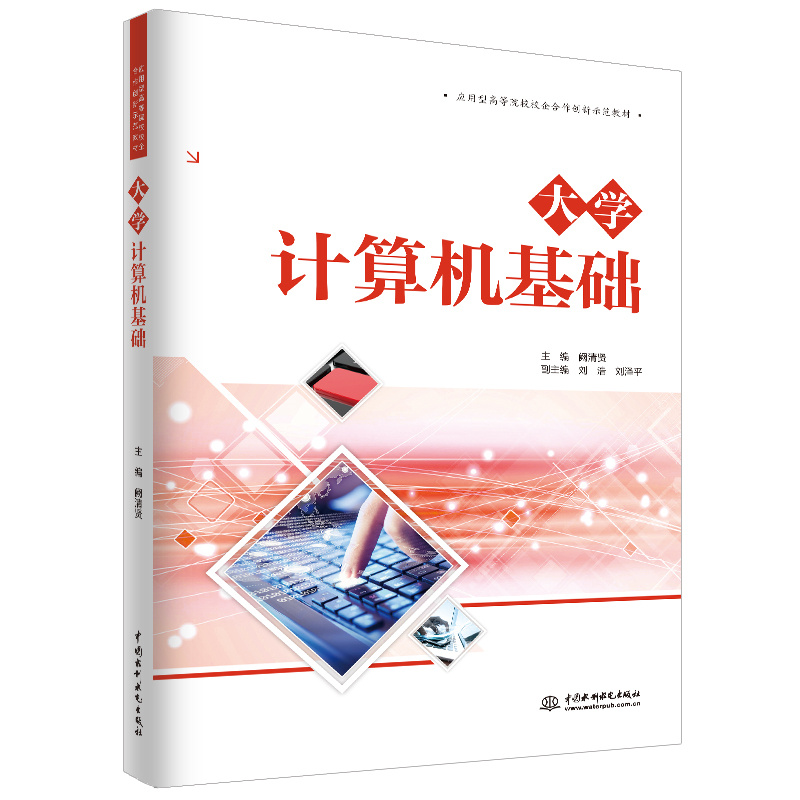 <b>大學(xué)計(jì)算機(jī)基礎(chǔ)（應(yīng)用型高等院校校企合</b>