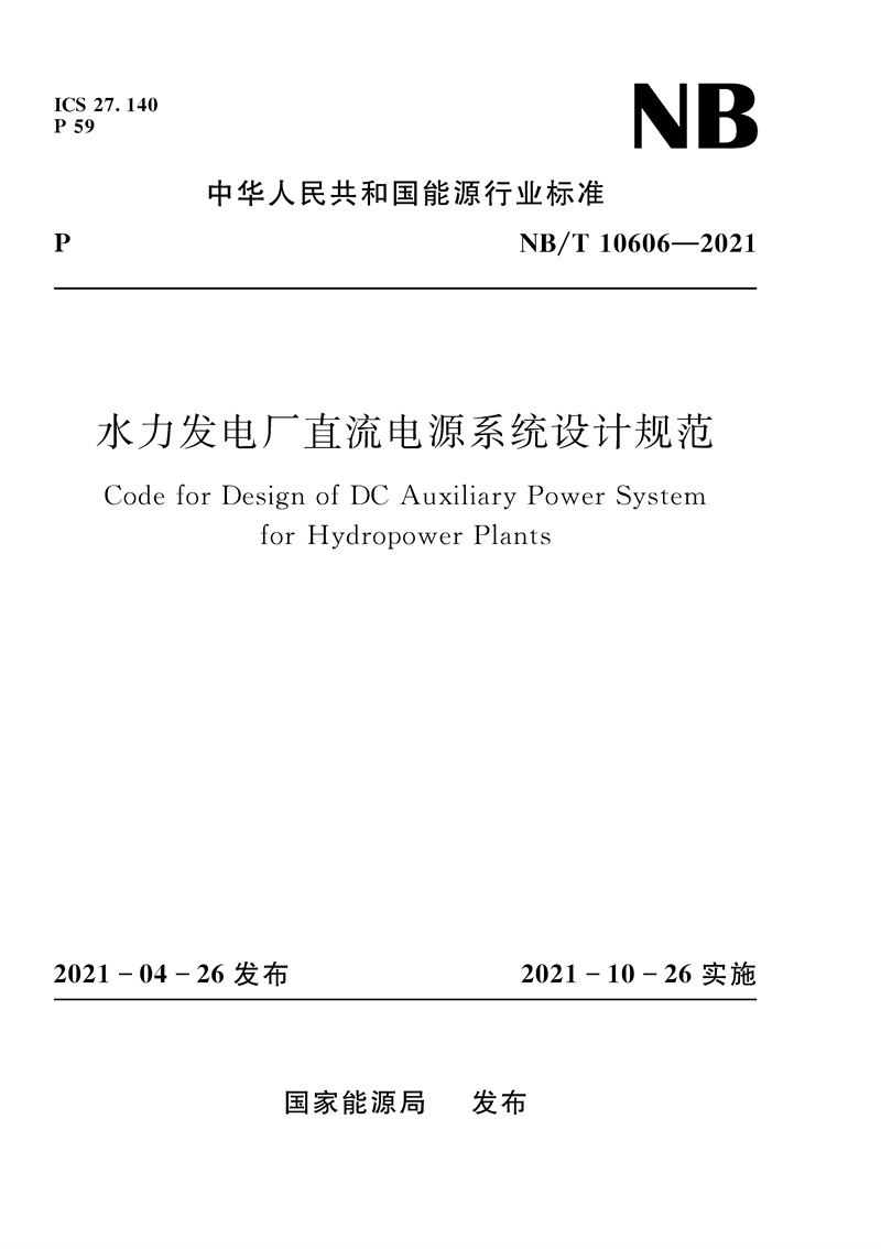 <b>水力發(fā)電廠直流電源系統(tǒng)設(shè)計規(guī)范（NB/</b>