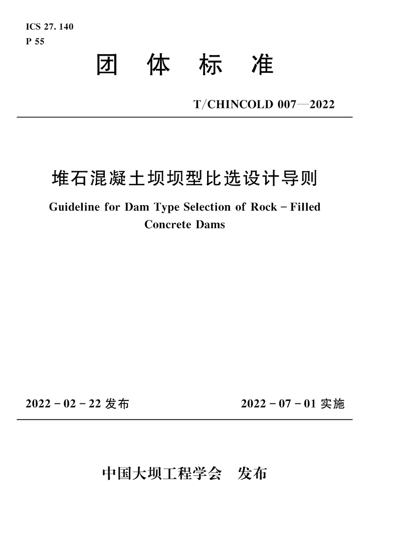 <b>堆石混凝土壩壩型比選設(shè)計導(dǎo)則</b>