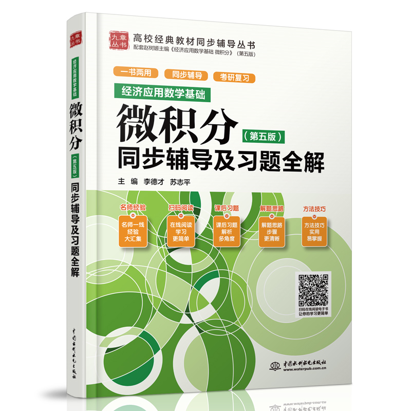 <b>經濟應用數學基礎 微積分（第五版）同步</b>