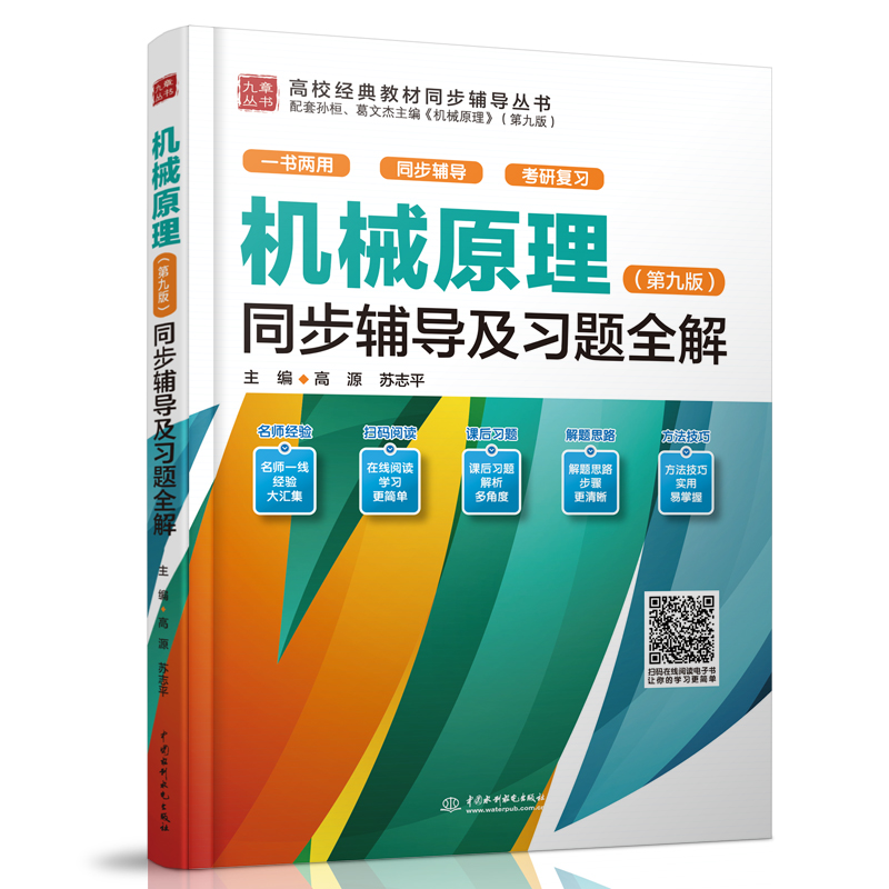 <b>機械原理（第九版）同步輔導及習題全解</b>