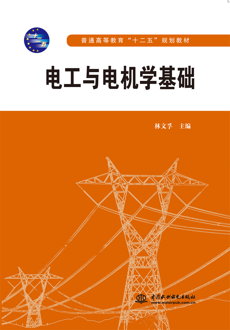 <b>電工與電機學基礎(chǔ)</b>