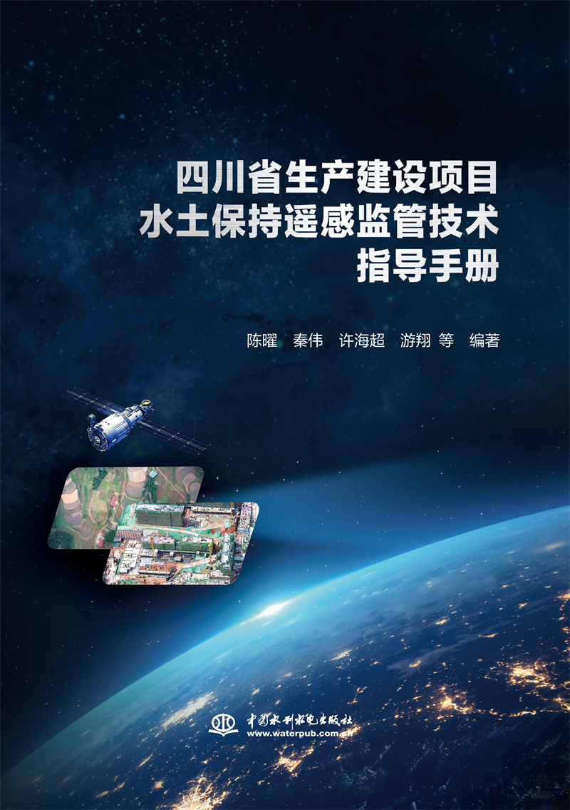 <b>四川省生產建設項目水土保持遙感監(jiān)管技</b>
