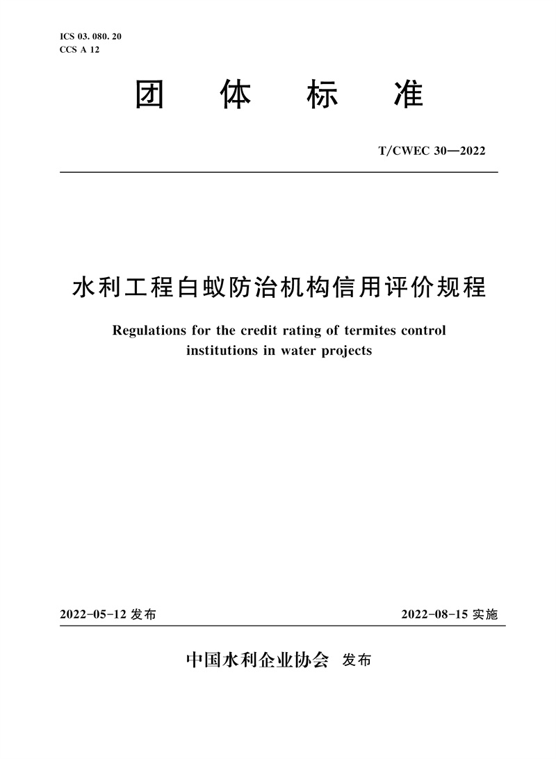 <b>T/CWEC30-2022水利工程白蟻防治機構(gòu)信用評價</b>