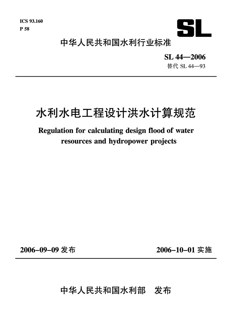 <b>水利水電工程設計洪水計算規范 SL 44-20</b>