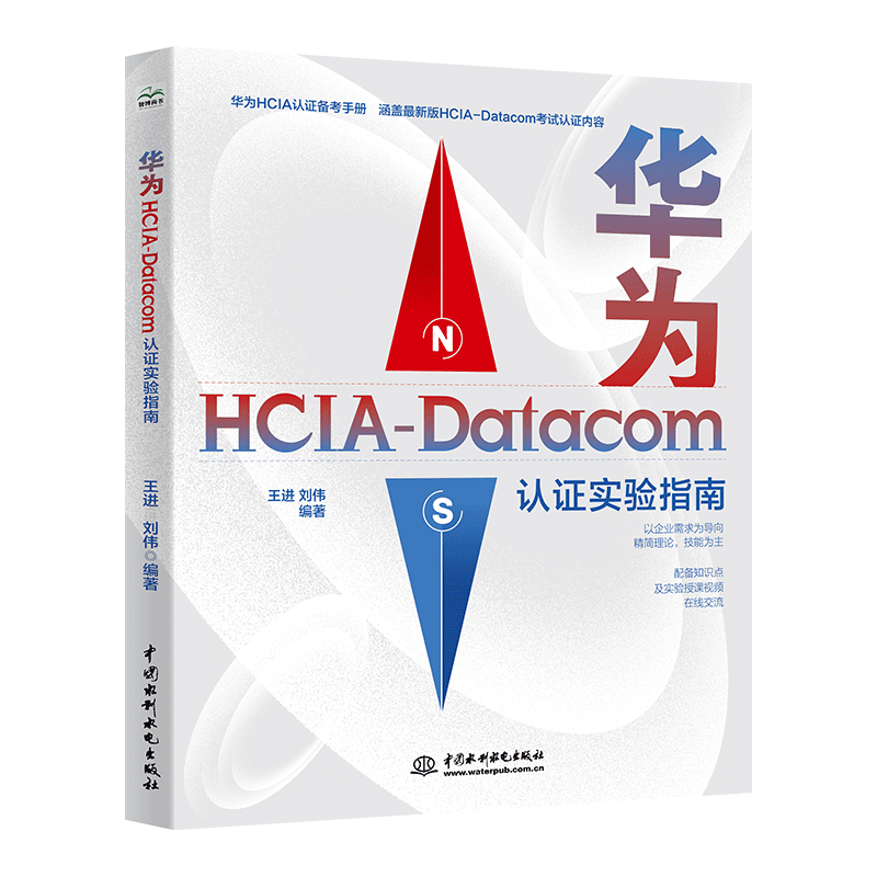 <b>華為HCIA-Datacom認證實驗指南</b>