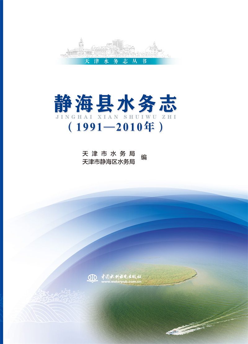<b>天津水務志叢書 靜海縣水務志（1991—2</b>