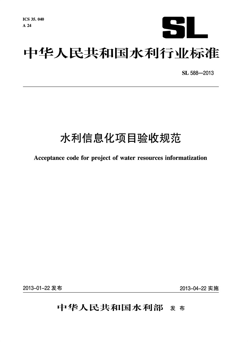 <b>水利信息化項目驗收規范SL588-2013</b>