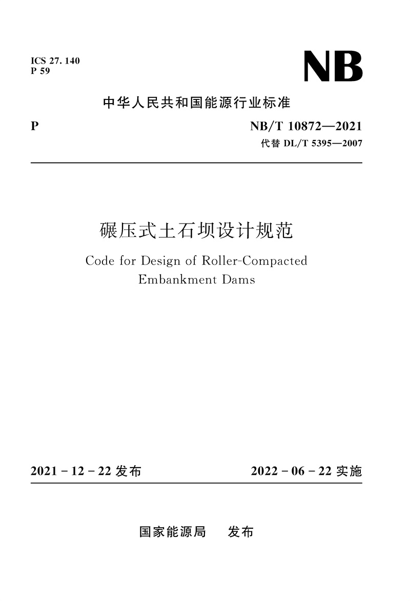 <b>碾壓式土石壩設(shè)計規(guī)范（NB/T  10872－2021）</b>