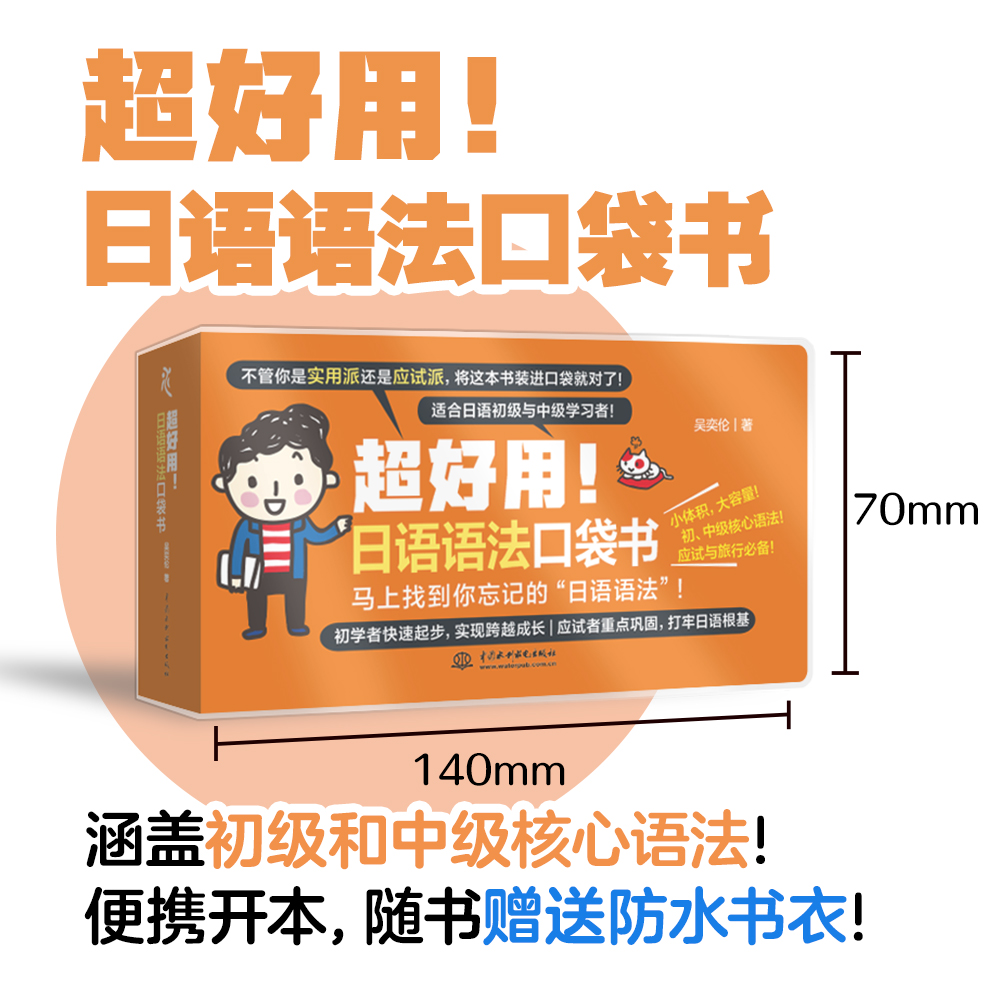 <b>超好用！日語語法口袋書</b>