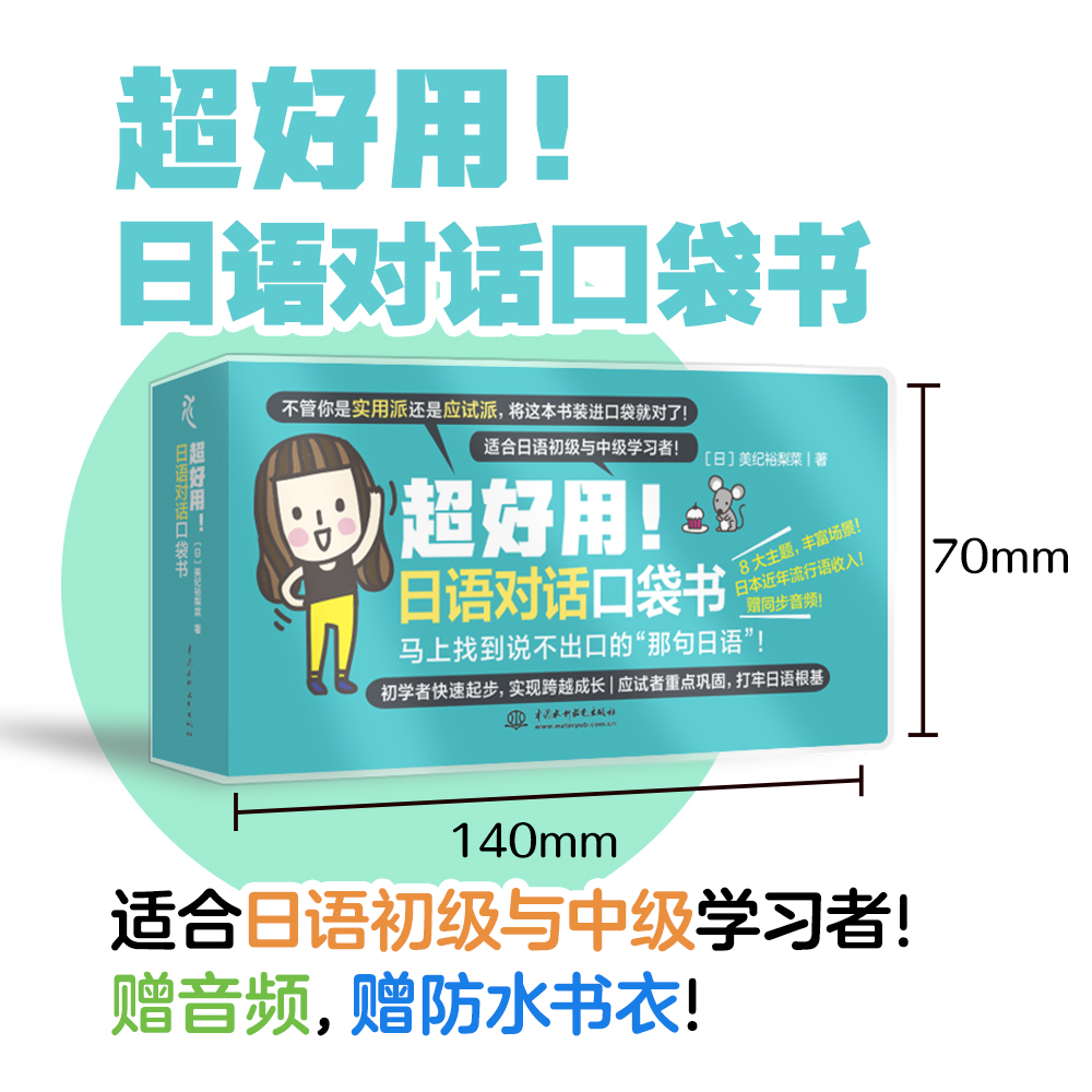 <b>超好用！日語對(duì)話口袋書</b>