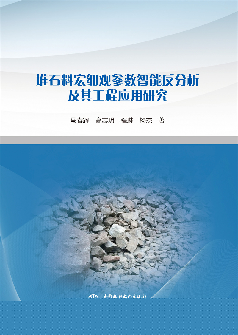 <b>堆石料宏細觀參數智能反分析及其工程應</b>