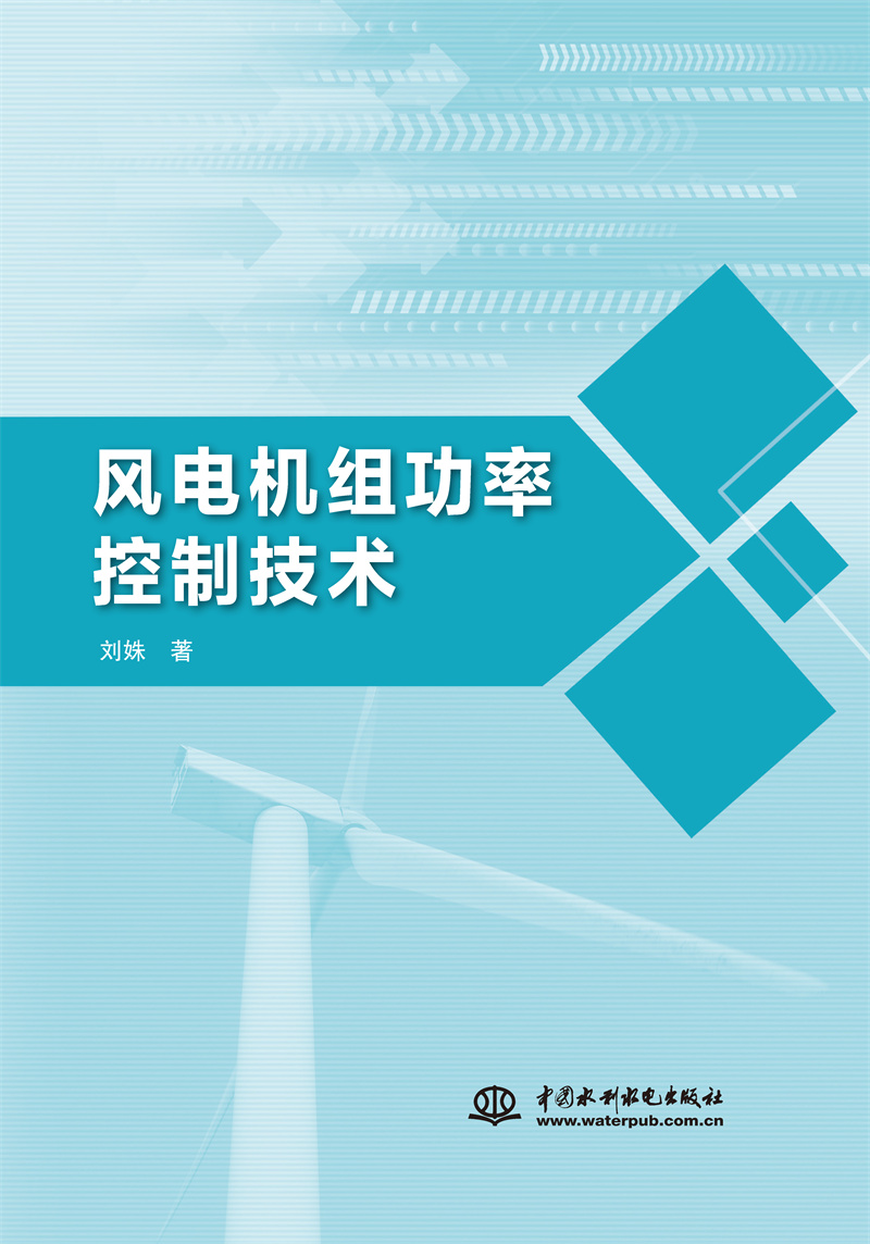 <b>風(fēng)電機(jī)組功率控制技術(shù)</b>