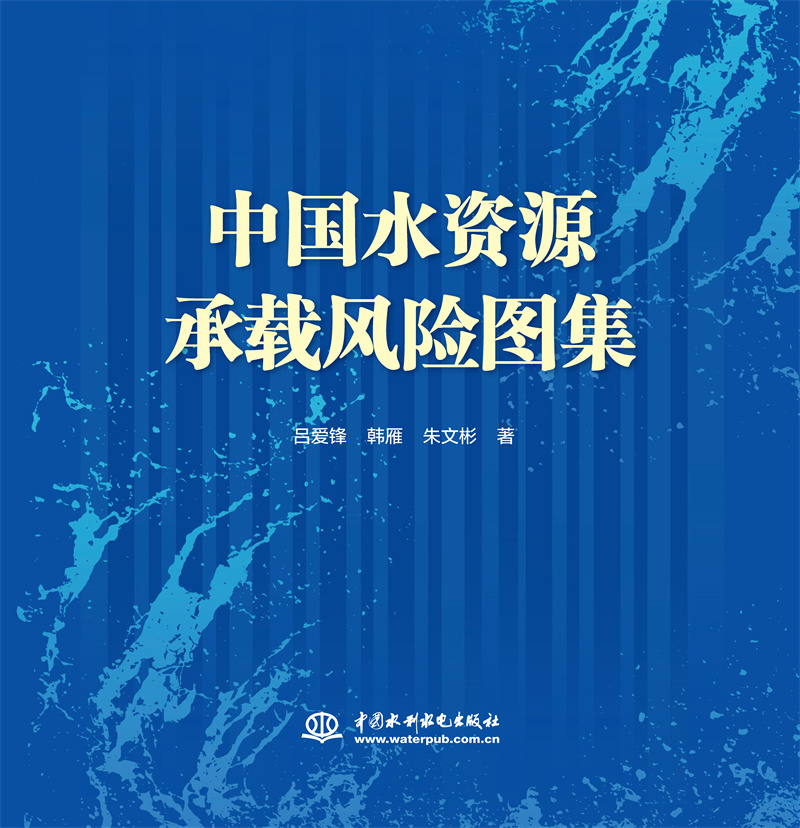 <b>中國(guó)水資源承載風(fēng)險(xiǎn)圖集</b>