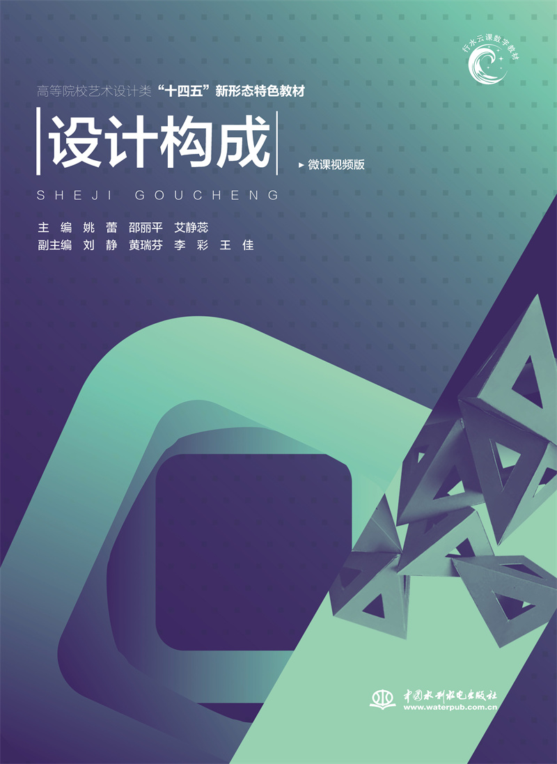 <b>設計構成（高等院校藝術設計類“十四五</b>