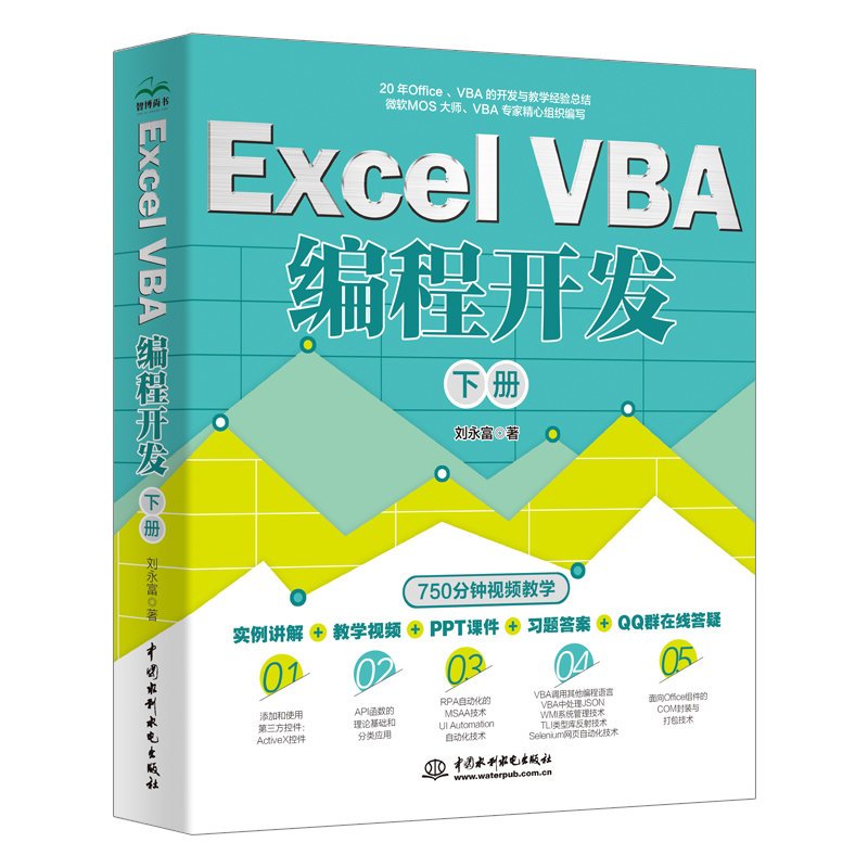 <b>Excel VBA 編程開發（下冊）</b>
