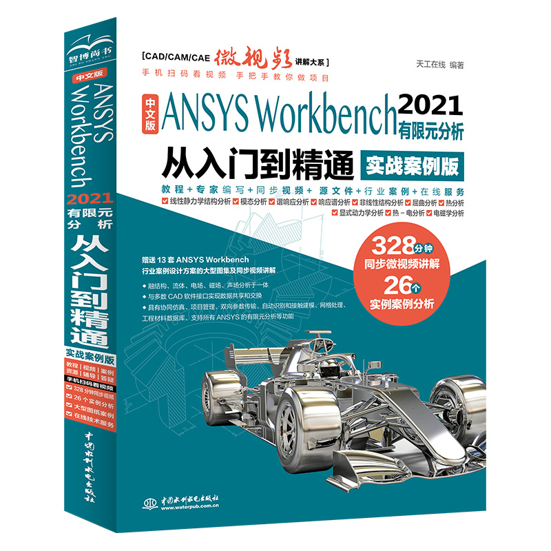 <b>中文版 ANSYS Workbench 2021 有限元分析從入門</b>