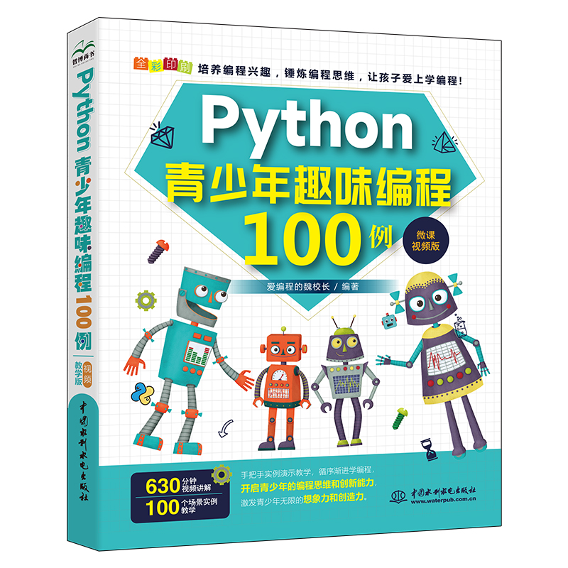 <b>Python青少年趣味編程100例(微課視頻版）</b>