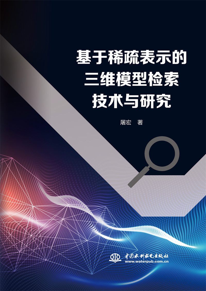 <b>基于稀疏表示的三維模型檢索技術與研究</b>