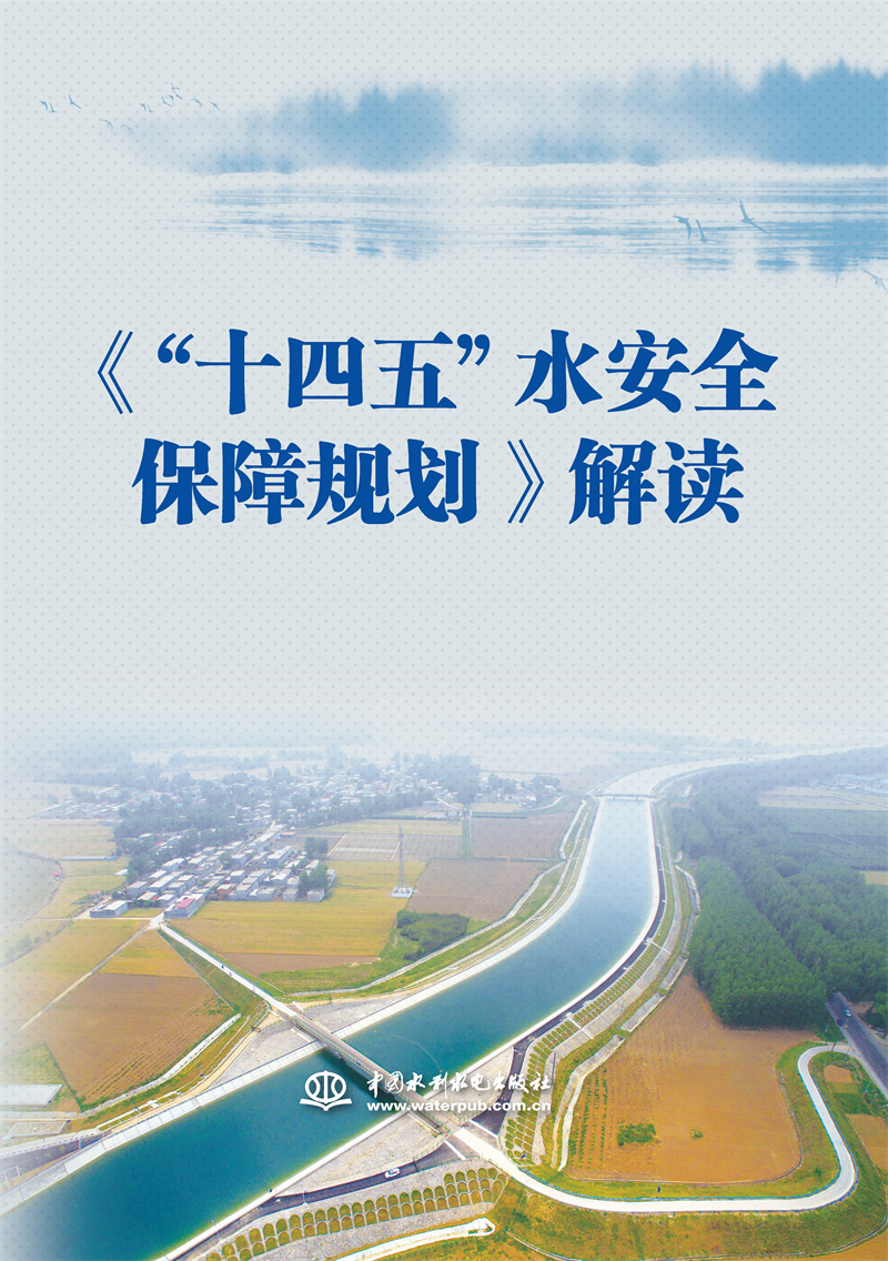 <b>《“十四五”水安全保障規(guī)劃》解讀</b>