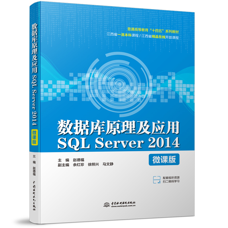 <b>數(shù)據(jù)庫原理及應(yīng)用SQL Server 2014(微課版)</b>
