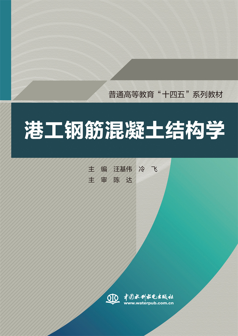 <b>港工鋼筋混凝土結構學（普通高等教育“</b>