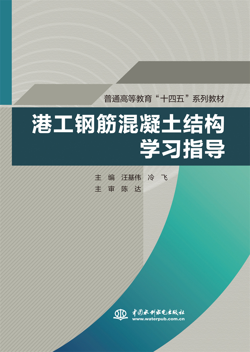<b>港工鋼筋混凝土結構學習指導（普通高等</b>
