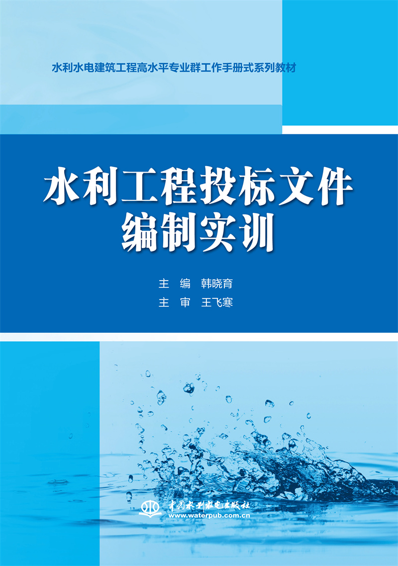 <b>水利工程投標(biāo)文件編制實(shí)訓(xùn)（水利水電建</b>