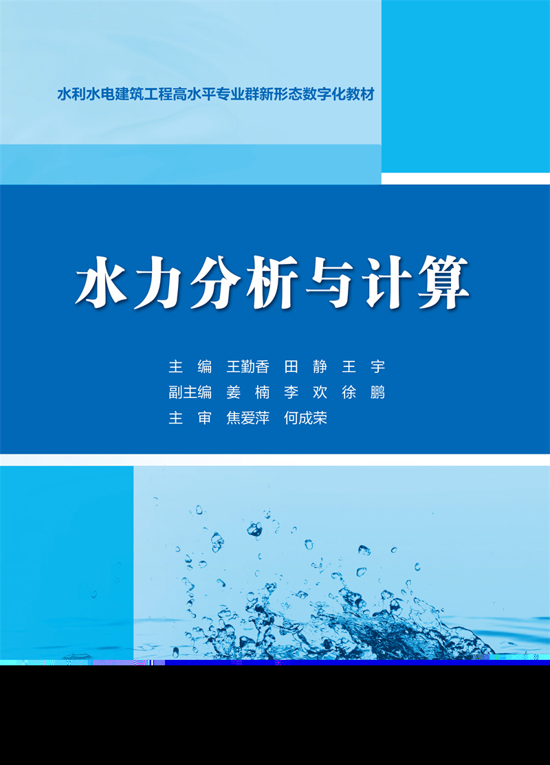 <b>水力分析與計(jì)算（水利水電建筑工程高水</b>
