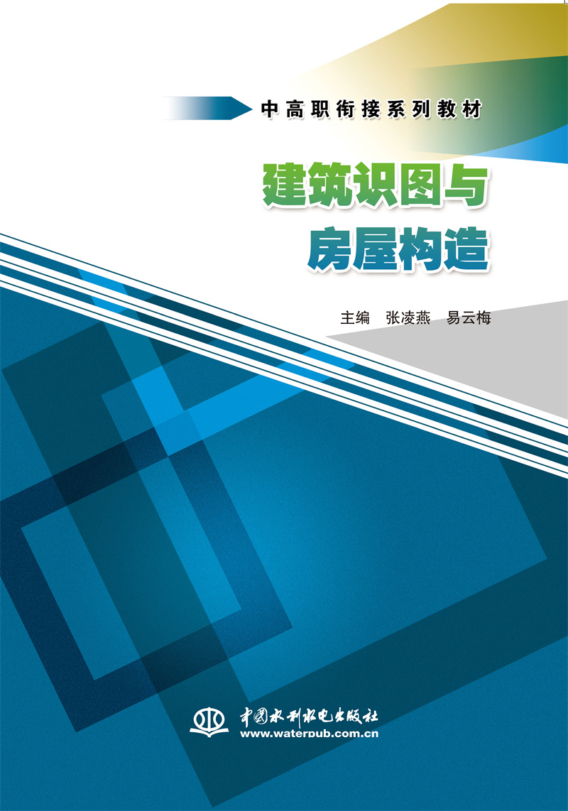 <b>建筑識(shí)圖與房屋構(gòu)造（中高職銜接系列教</b>