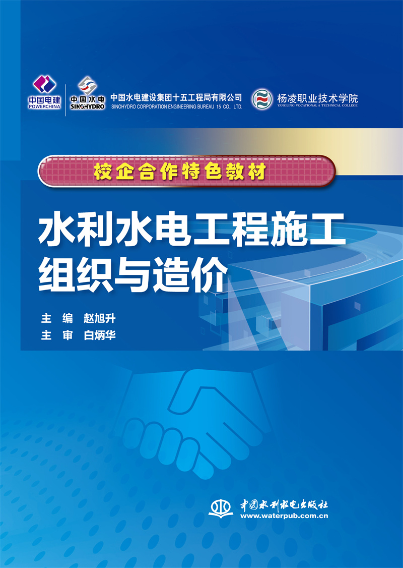<b>水利水電工程施工組織與造價(jià)（校企合作</b>