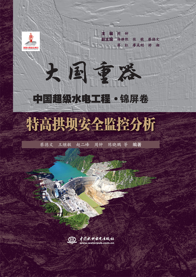 <b>特高拱壩安全監(jiān)控分析（大國(guó)重器   中國(guó)</b>