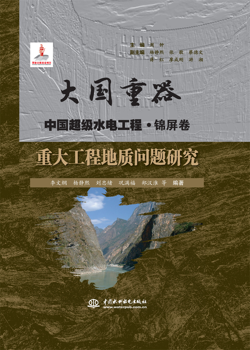 <b>重大工程地質(zhì)問題研究（大國(guó)重器   中國(guó)</b>