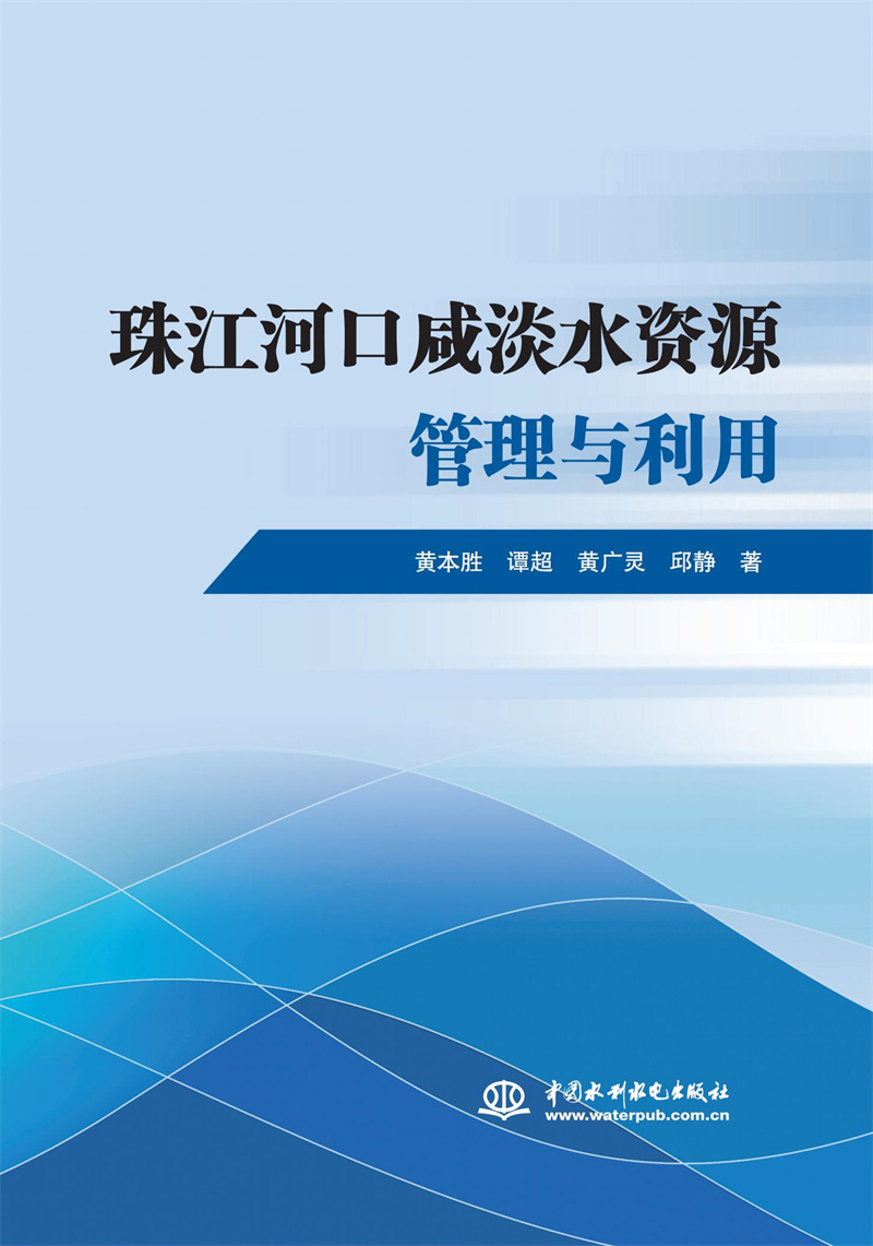 <b>珠江河口咸淡水資源管理與利用</b>