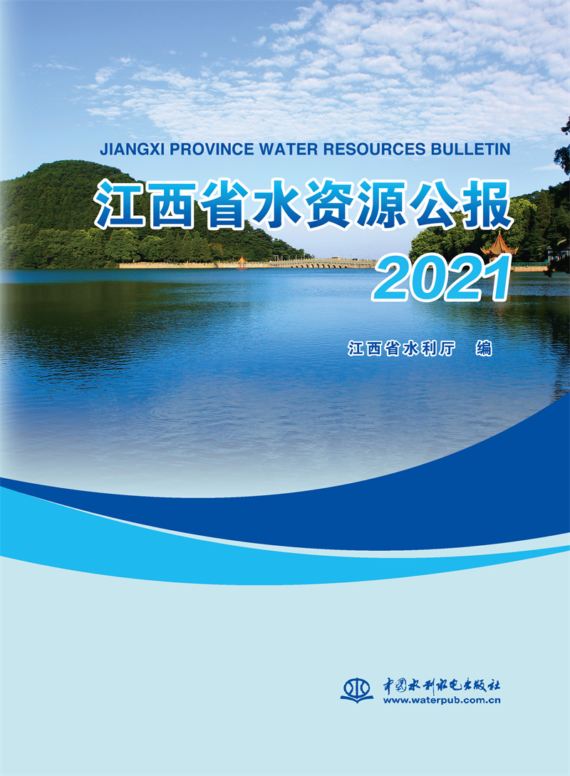 <b>江西省水資源公報(bào)2021</b>