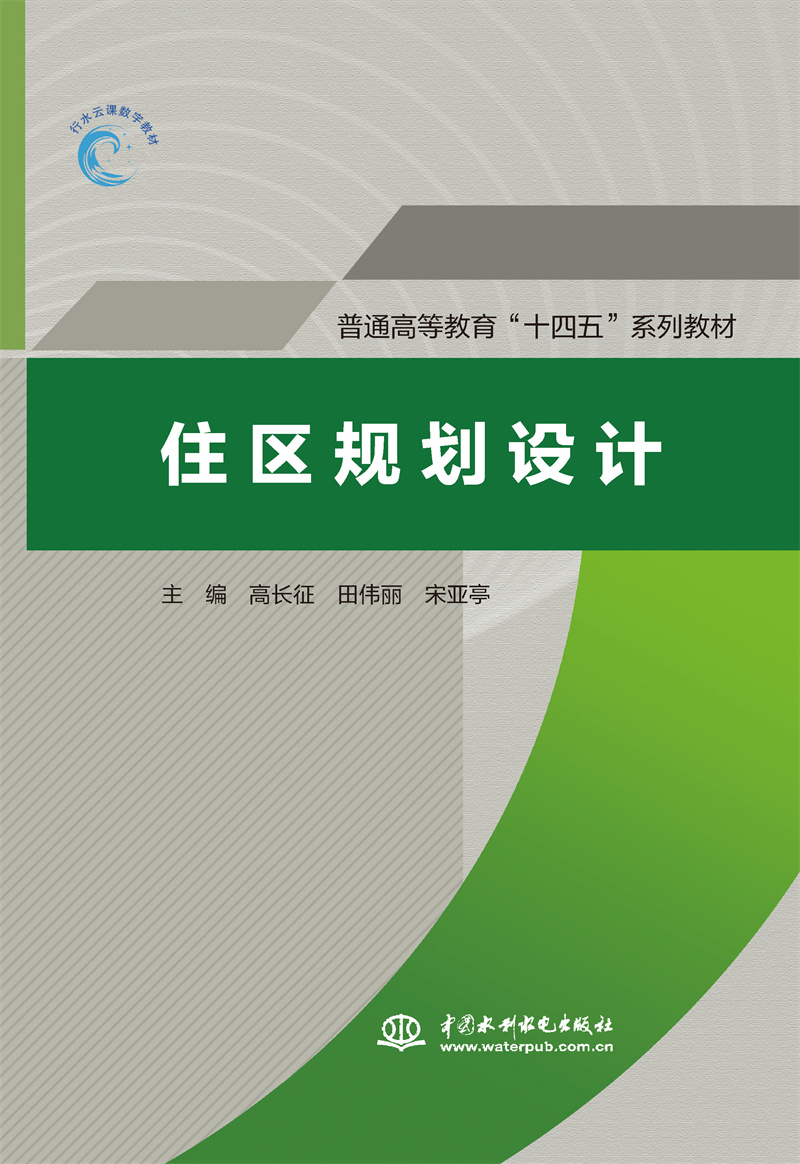 <b>住區(qū)規(guī)劃設(shè)計(jì)（普通高等教育“十四五”</b>