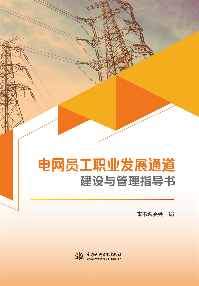 <b>電網員工職業發展通道建設與管理指導書</b>