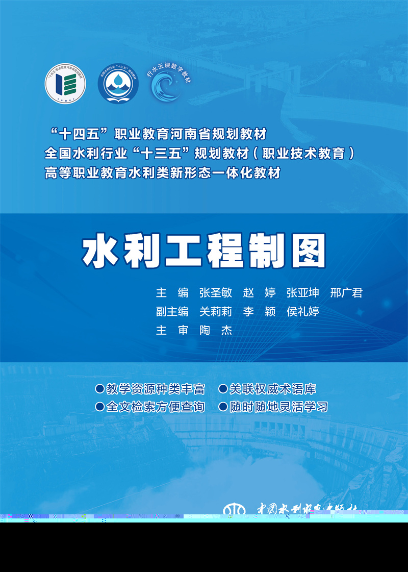 <b>水利工程制圖（全國水利行業“十三五”</b>