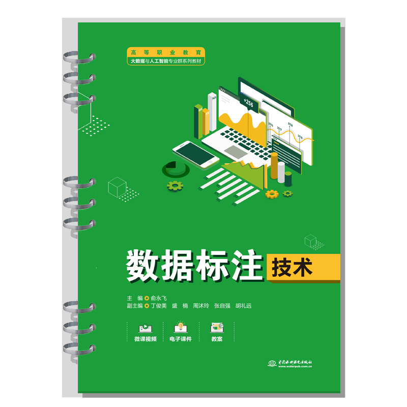 <b>數據標注技術（高等職業教育大數據與人</b>