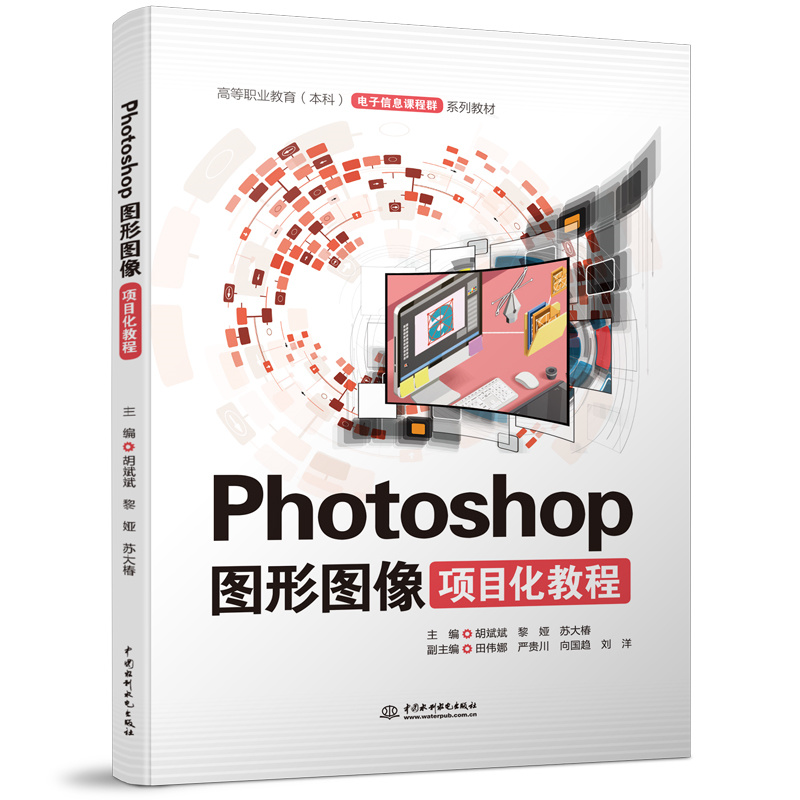 <b>Photoshop圖形圖像項目化教程(高等職業教</b>