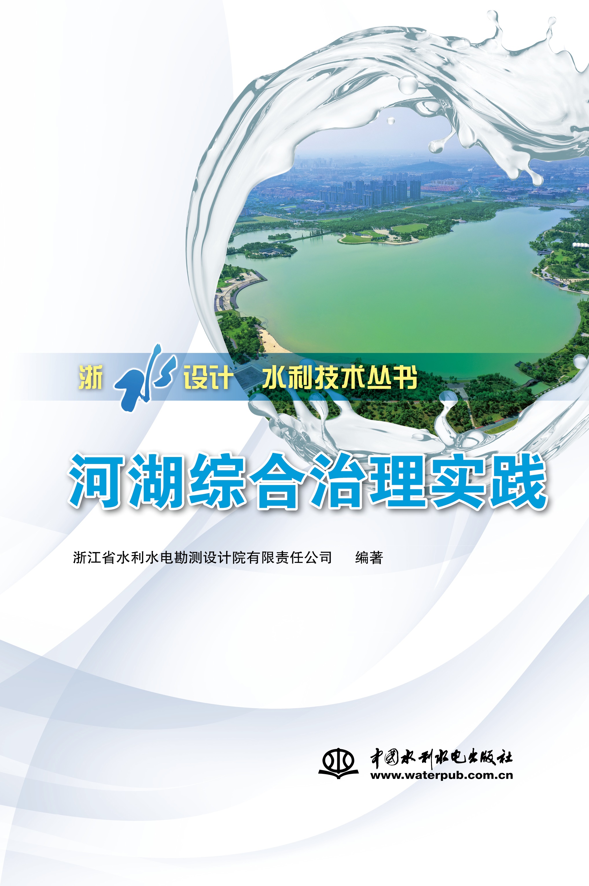 <b>河湖綜合治理實踐（浙水設計-水利技術叢</b>