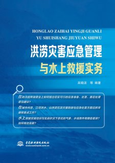 洪澇災(zāi)害應(yīng)急管理與水上救援實(shí)務(wù)