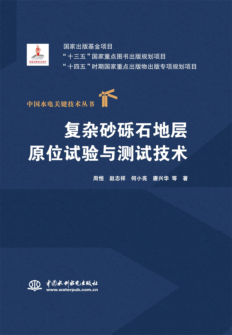 <b>復雜砂礫石地層原位試驗與測試技術（中</b>
